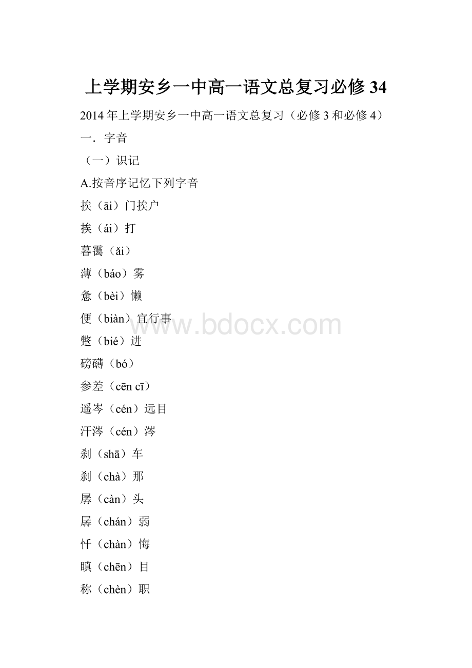 上学期安乡一中高一语文总复习必修34.docx_第1页