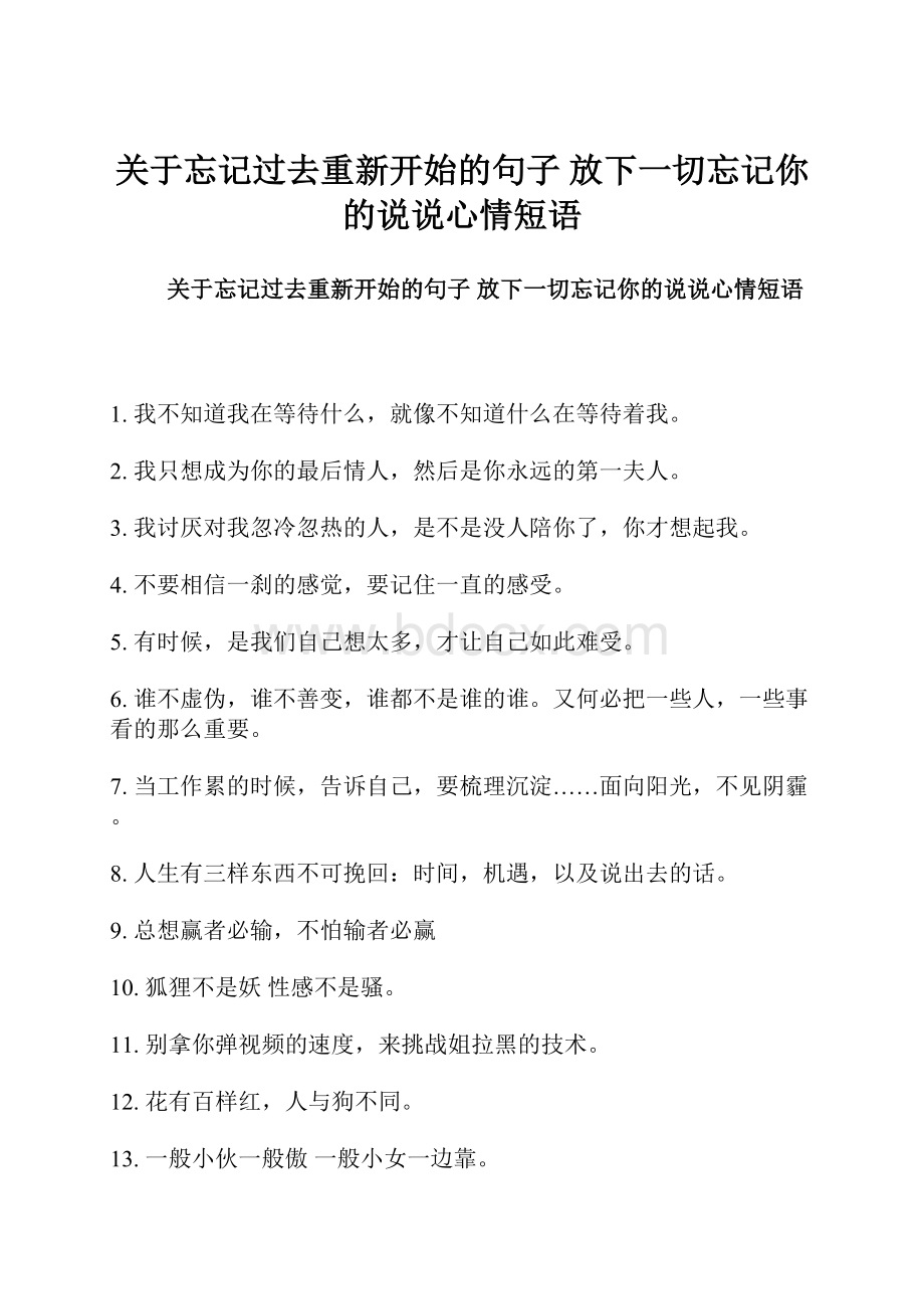 关于忘记过去重新开始的句子 放下一切忘记你的说说心情短语.docx