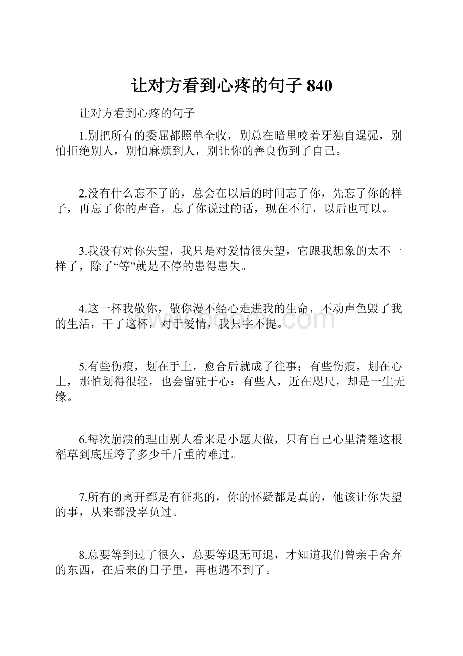 让对方看到心疼的句子840.docx