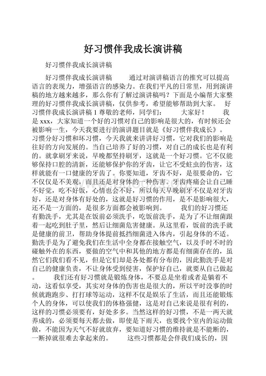 好习惯伴我成长演讲稿.docx