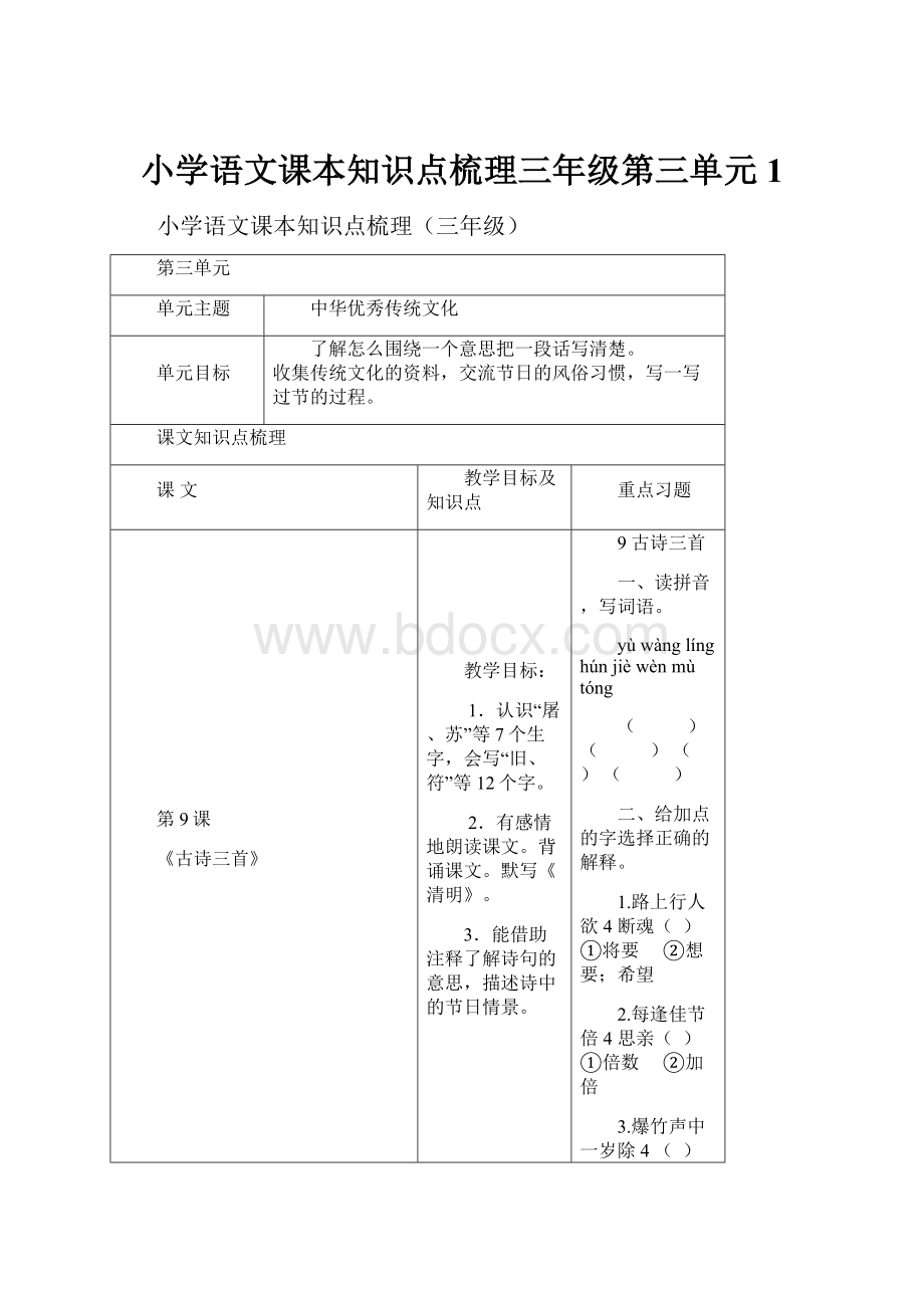 小学语文课本知识点梳理三年级第三单元1.docx