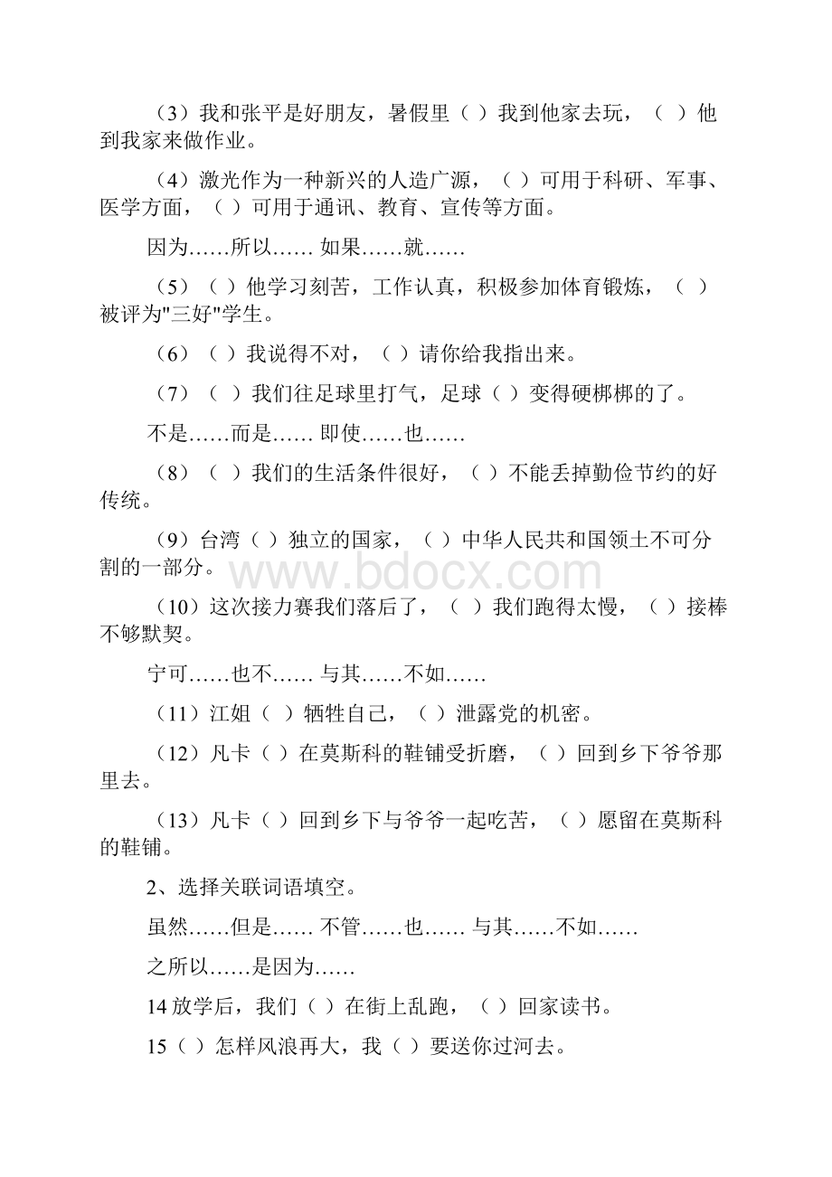 小升初关联词语练习及答案.docx_第2页