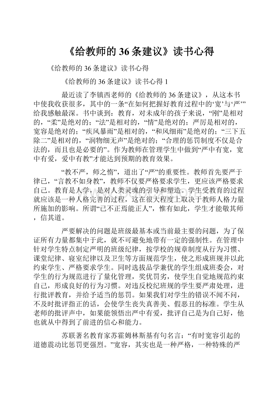 《给教师的36条建议》读书心得.docx