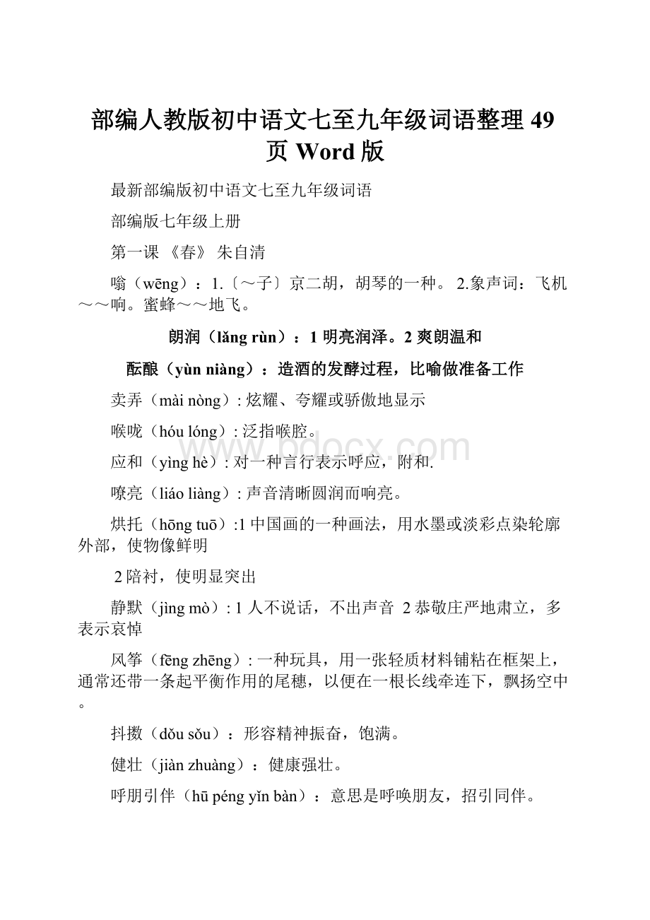 部编人教版初中语文七至九年级词语整理49页Word版.docx