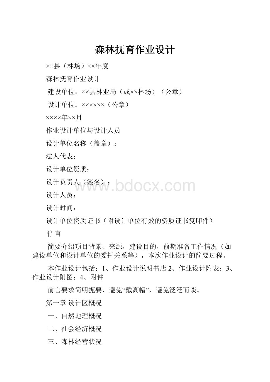 森林抚育作业设计.docx