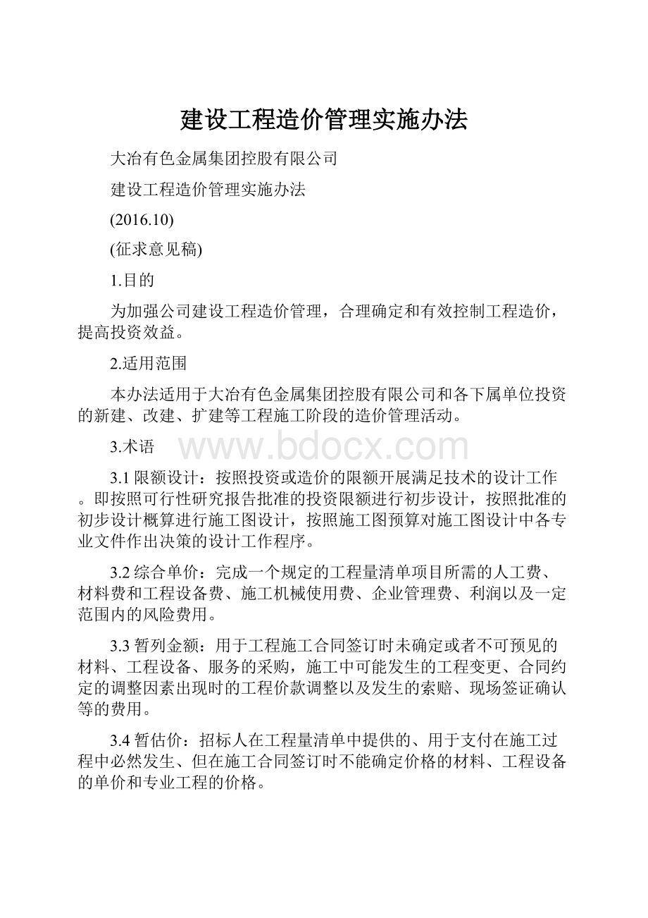 建设工程造价管理实施办法.docx