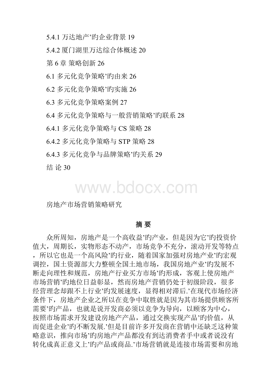 中国房地产低成本市场营销策略研究.docx_第3页