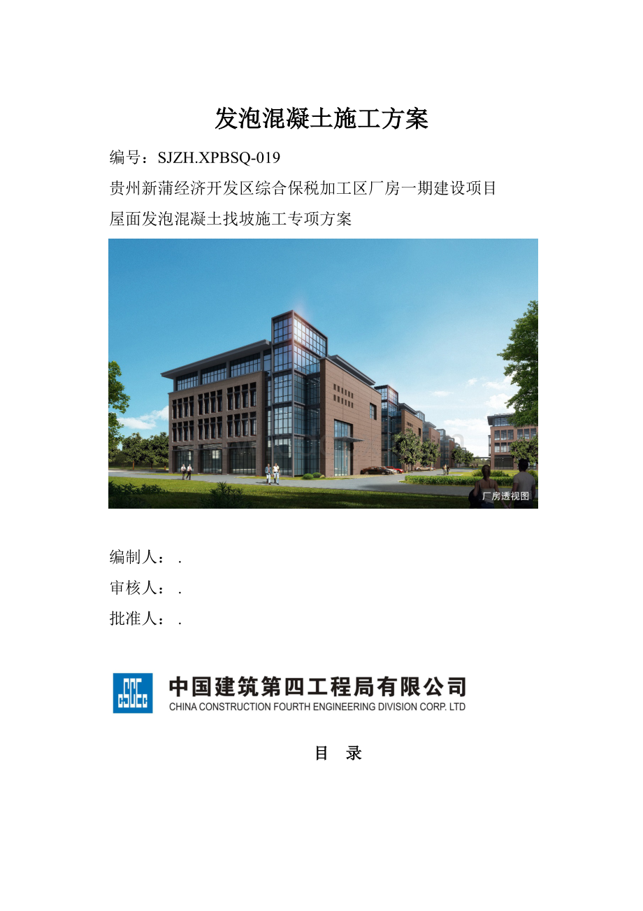 发泡混凝土施工方案.docx