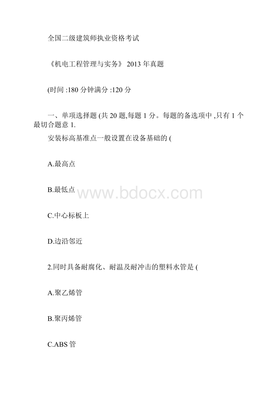 二级建造师考试《机电实务》真题及解析.docx_第2页