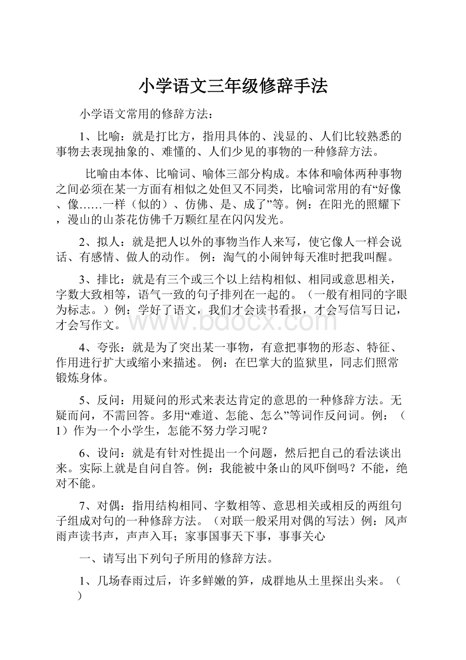 小学语文三年级修辞手法.docx