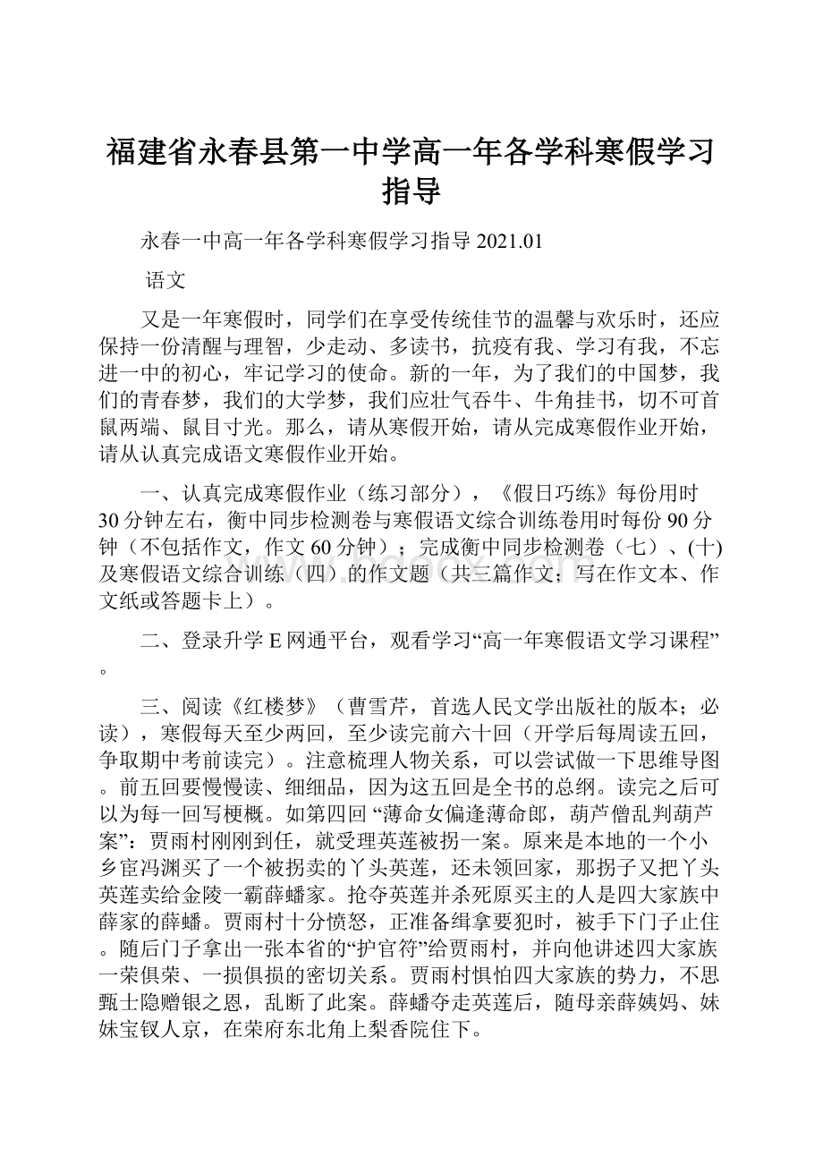 福建省永春县第一中学高一年各学科寒假学习指导.docx