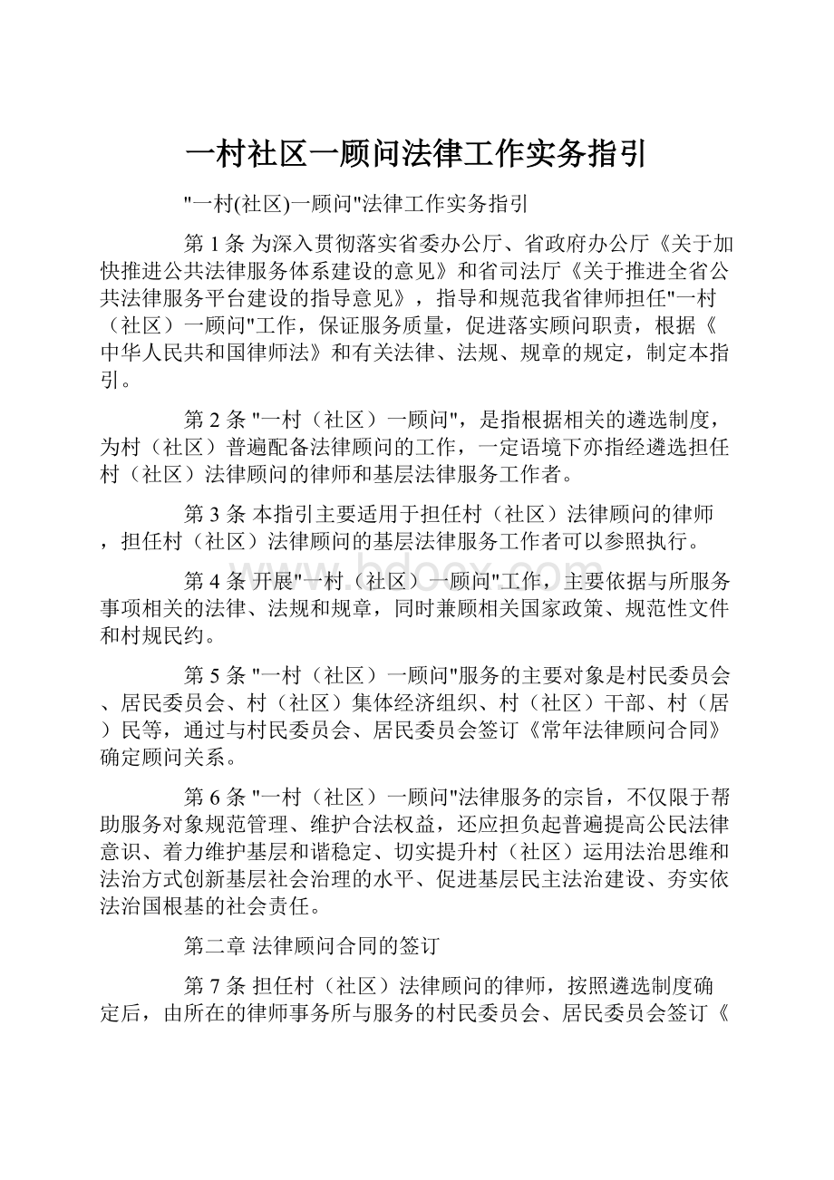 一村社区一顾问法律工作实务指引.docx_第1页