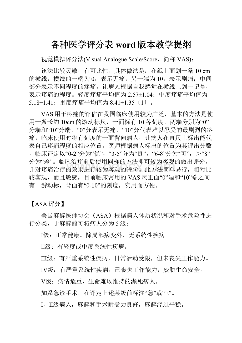 各种医学评分表word版本教学提纲.docx