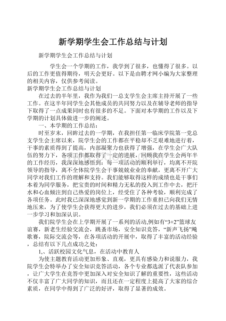 新学期学生会工作总结与计划.docx_第1页