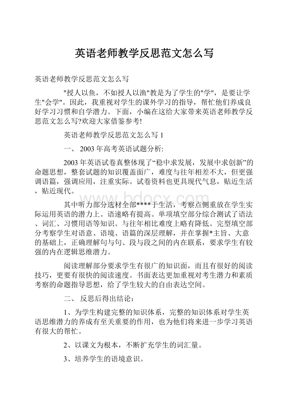 英语老师教学反思范文怎么写.docx