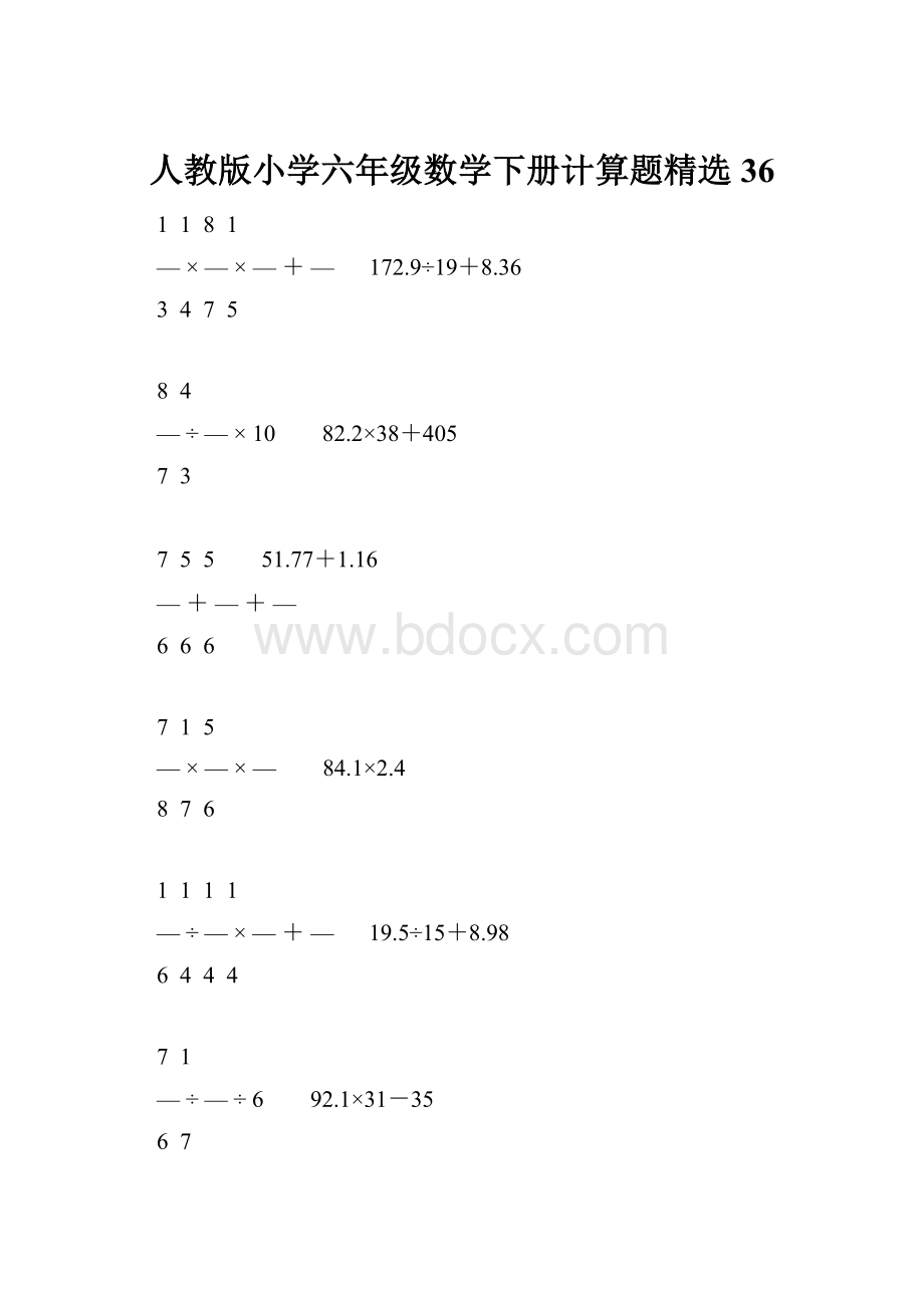 人教版小学六年级数学下册计算题精选36.docx