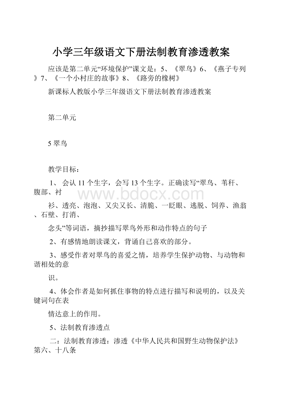 小学三年级语文下册法制教育渗透教案.docx