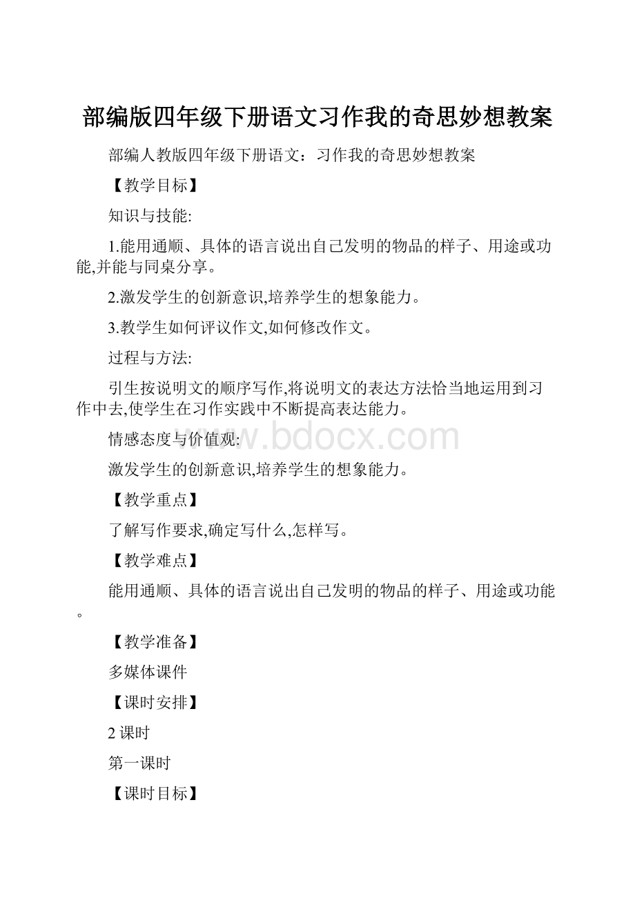 部编版四年级下册语文习作我的奇思妙想教案.docx