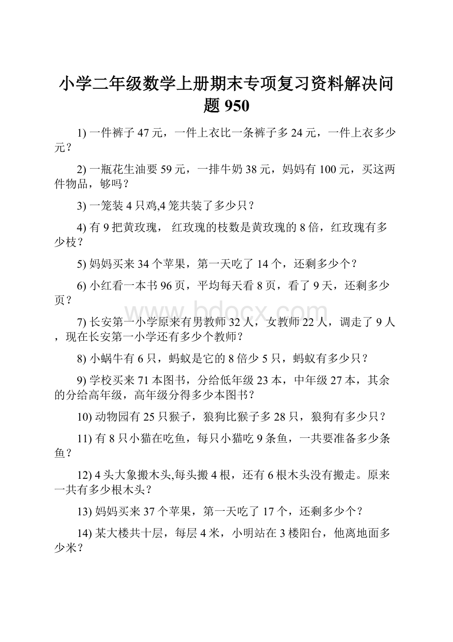 小学二年级数学上册期末专项复习资料解决问题 950.docx_第1页