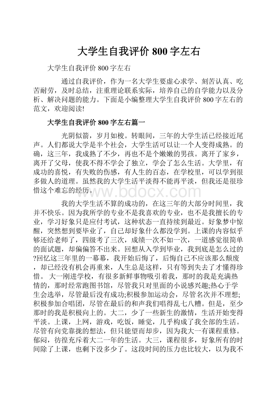 大学生自我评价800字左右.docx_第1页