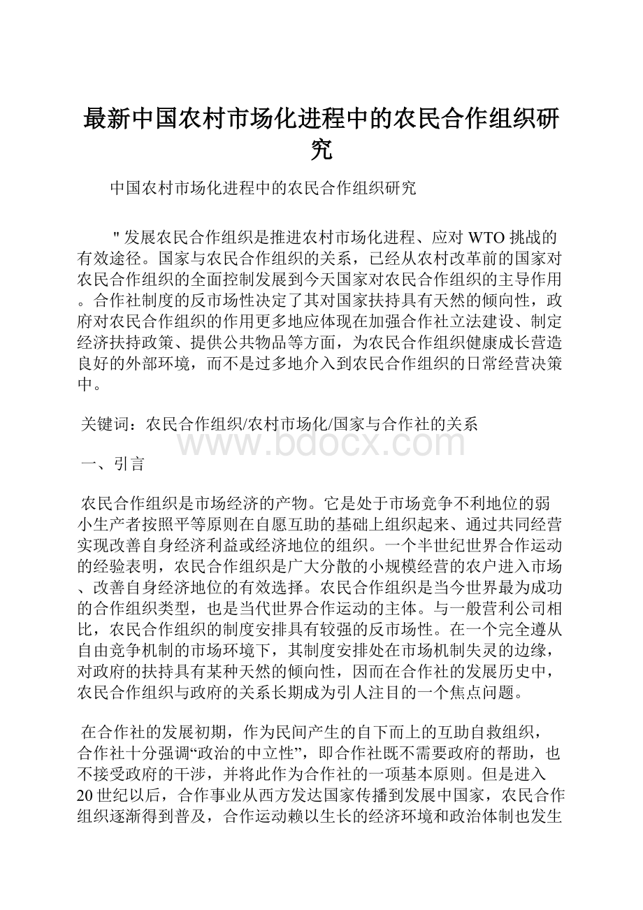 最新中国农村市场化进程中的农民合作组织研究.docx_第1页