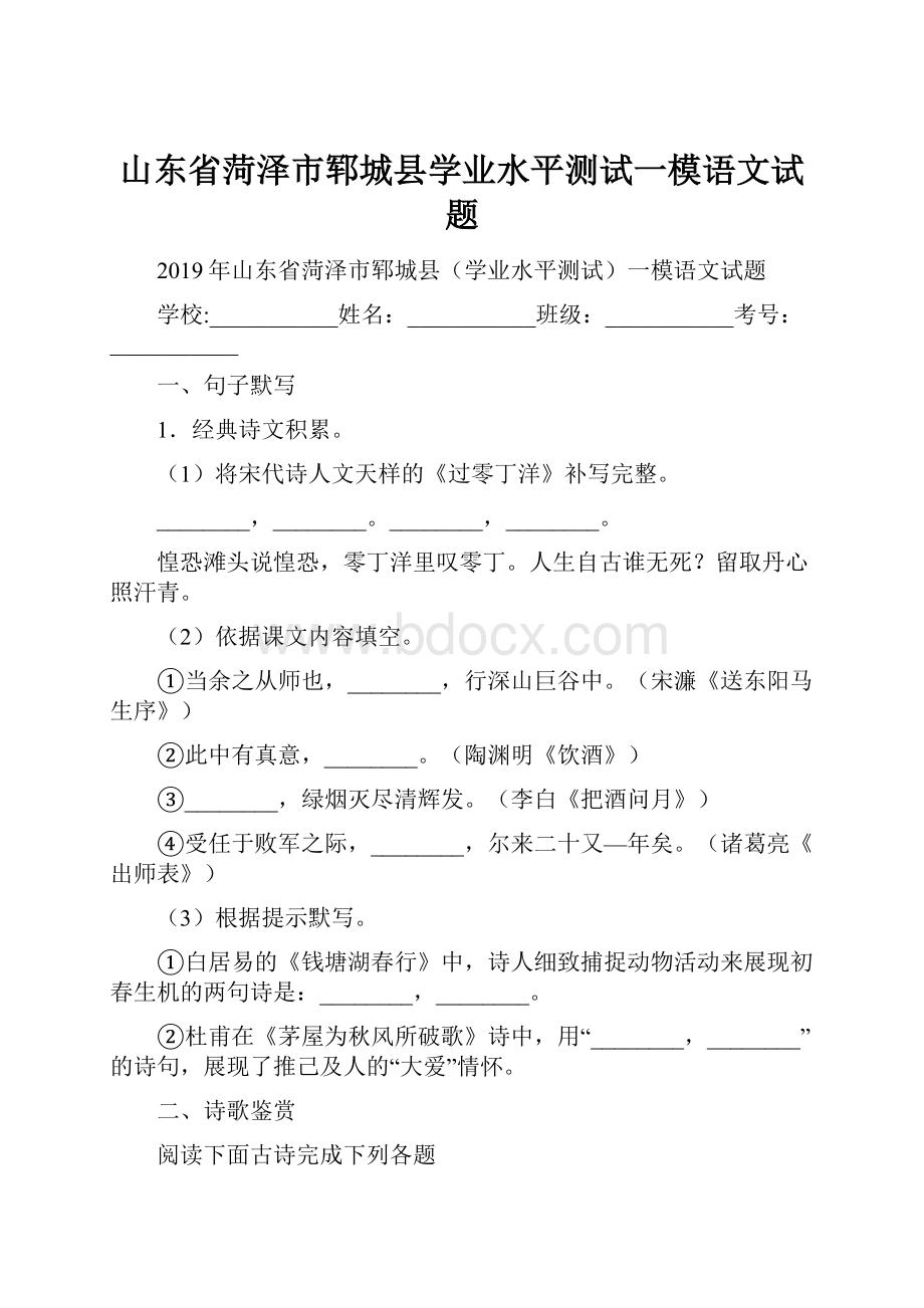 山东省菏泽市郓城县学业水平测试一模语文试题.docx