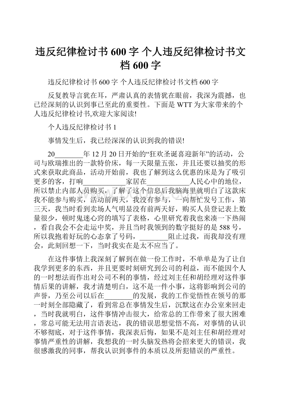 违反纪律检讨书600字 个人违反纪律检讨书文档600字.docx_第1页