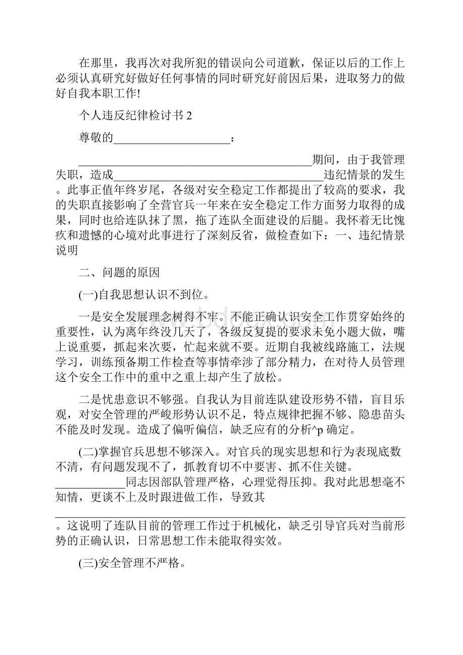 违反纪律检讨书600字 个人违反纪律检讨书文档600字.docx_第2页