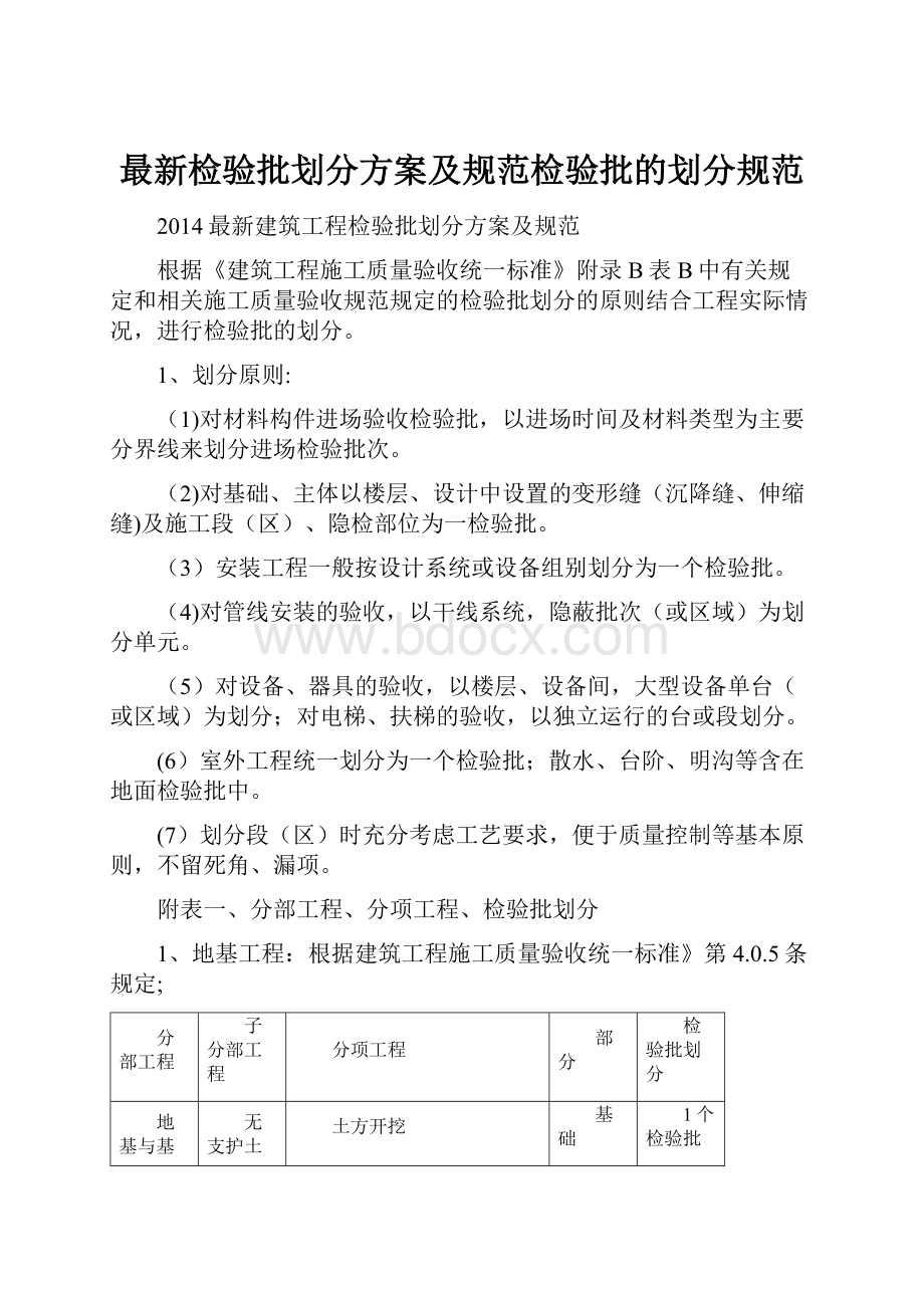 最新检验批划分方案及规范检验批的划分规范.docx_第1页