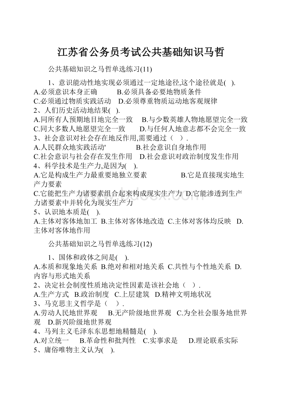 江苏省公务员考试公共基础知识马哲.docx_第1页