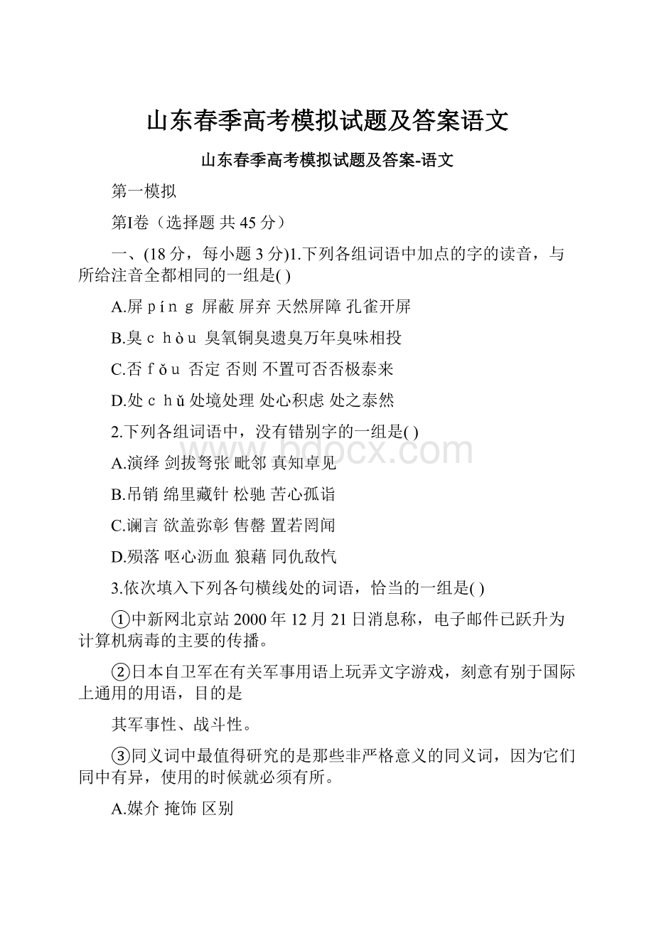 山东春季高考模拟试题及答案语文.docx_第1页