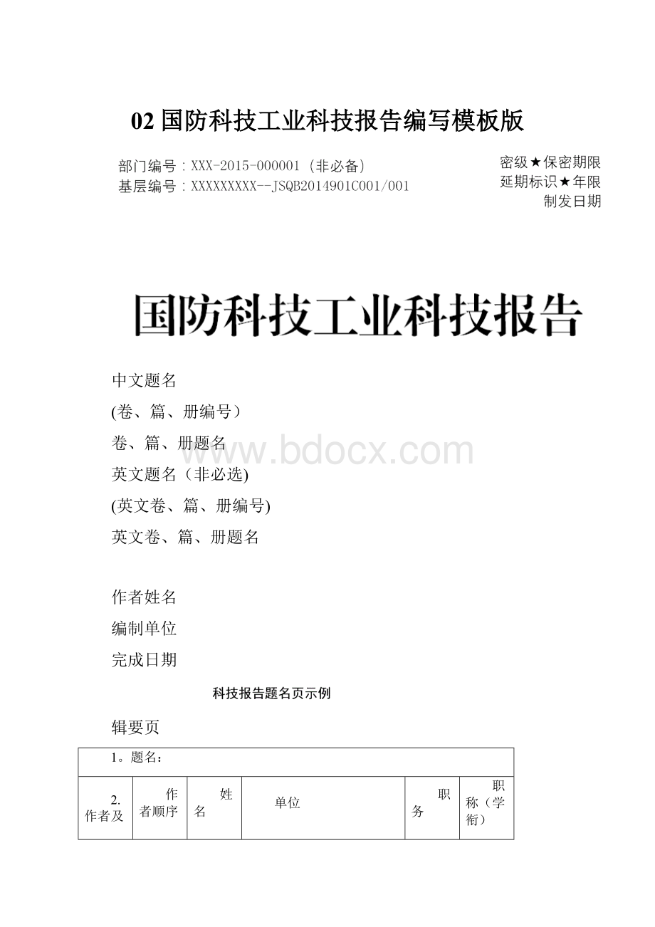 02国防科技工业科技报告编写模板版.docx_第1页