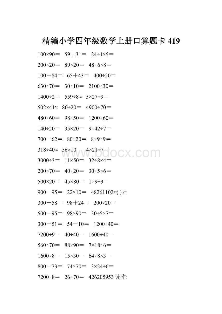 精编小学四年级数学上册口算题卡419.docx