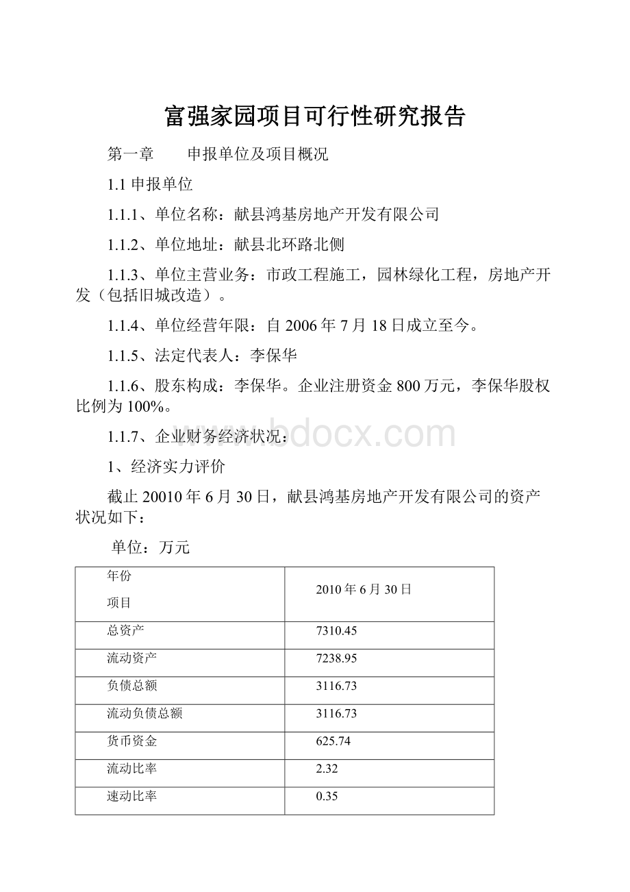 富强家园项目可行性研究报告.docx