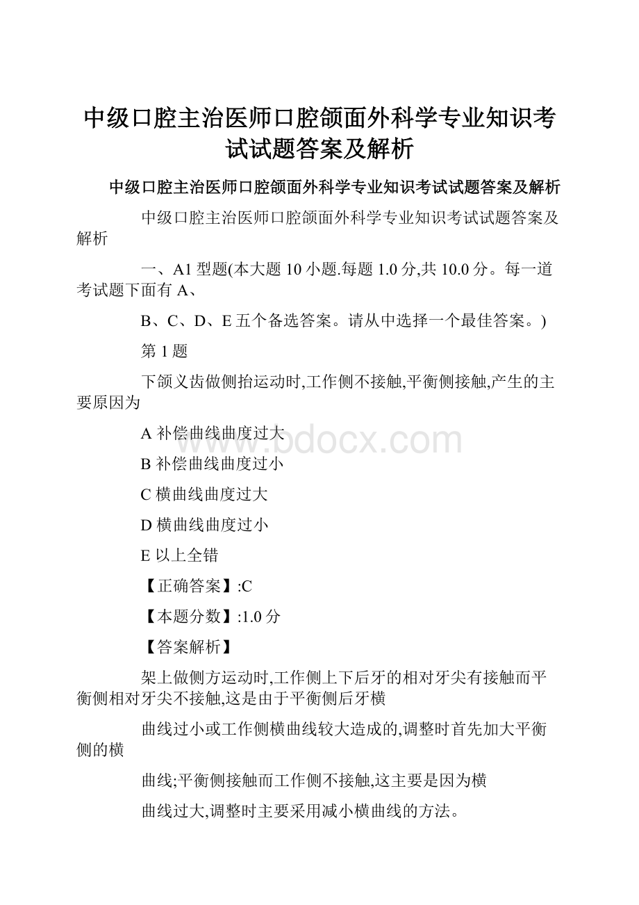 中级口腔主治医师口腔颌面外科学专业知识考试试题答案及解析.docx