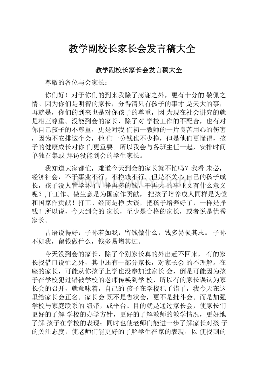 教学副校长家长会发言稿大全.docx