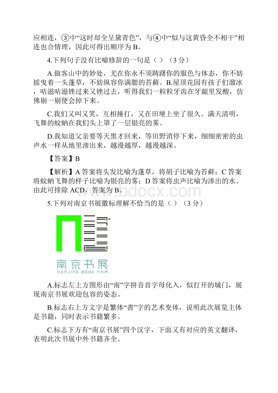 江苏省南京市届高三第三次模拟考试语文试题Word版含答案.docx_第3页