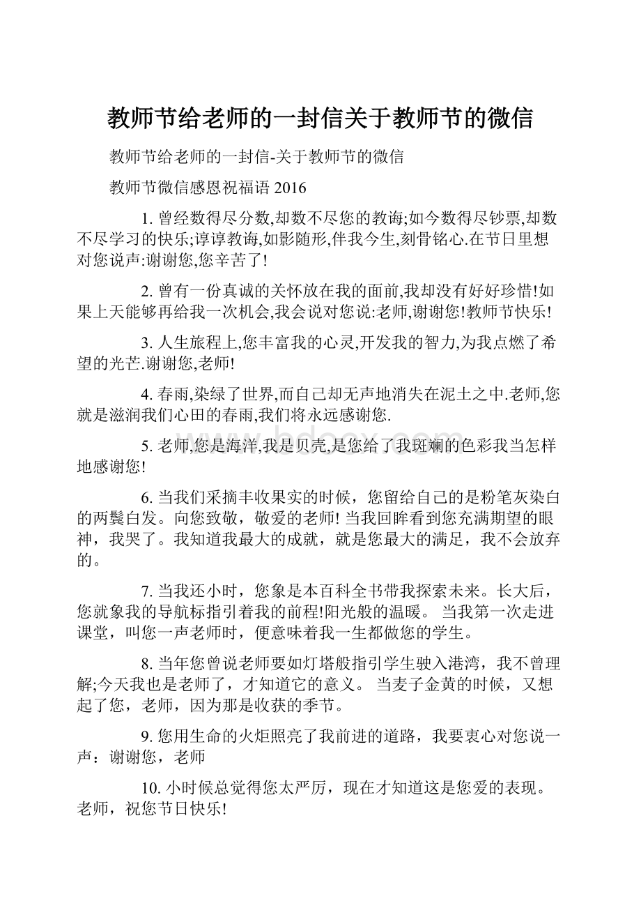 教师节给老师的一封信关于教师节的微信.docx