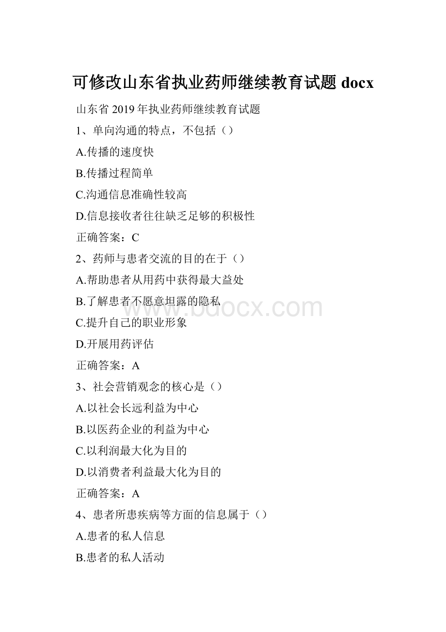 可修改山东省执业药师继续教育试题docx.docx_第1页