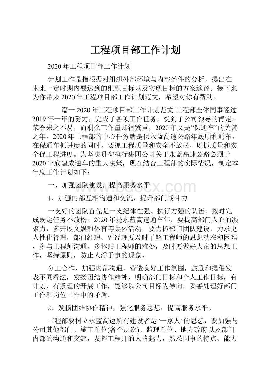 工程项目部工作计划.docx