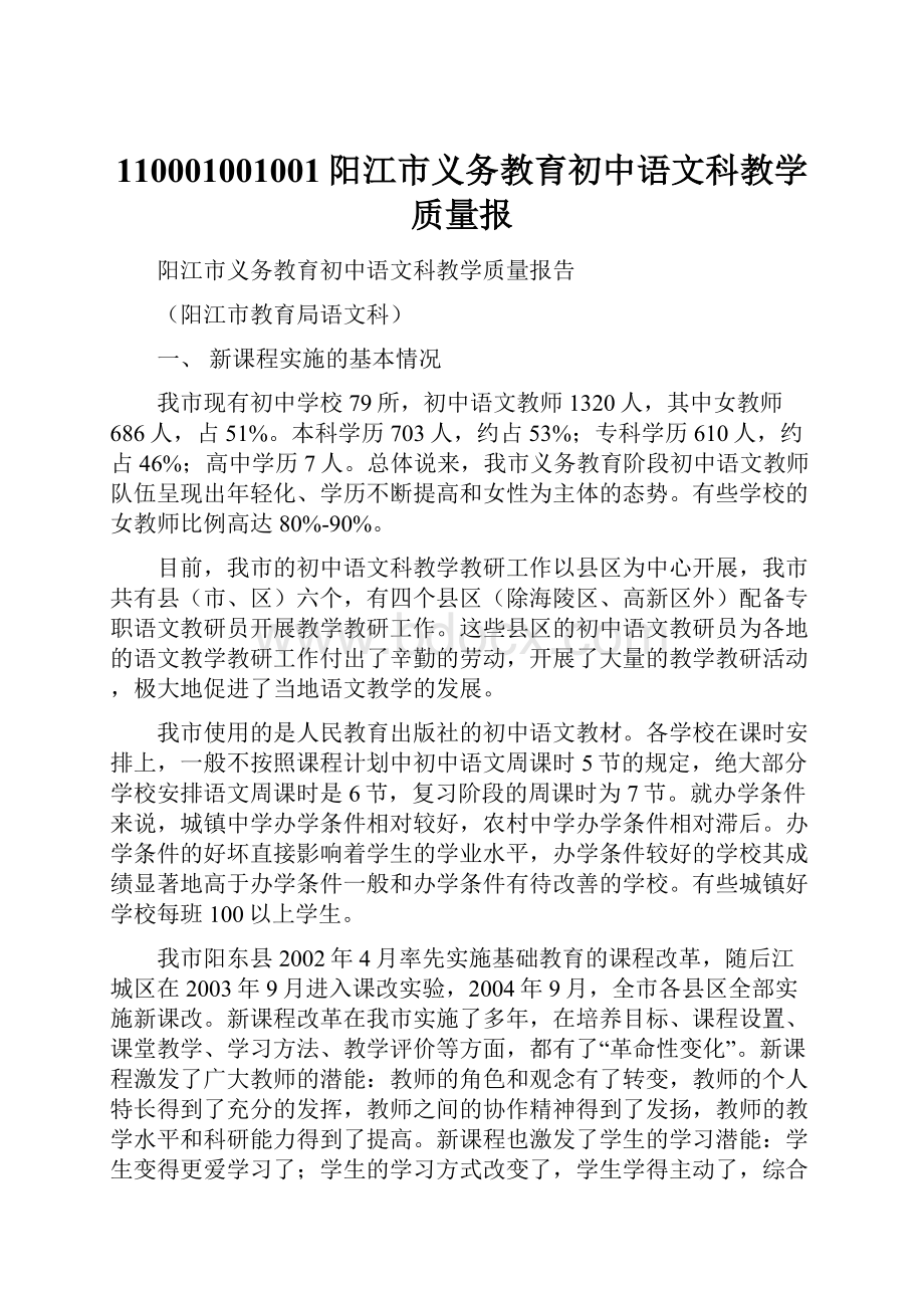 110001001001阳江市义务教育初中语文科教学质量报.docx