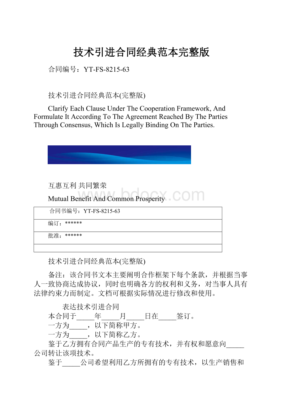 技术引进合同经典范本完整版.docx_第1页