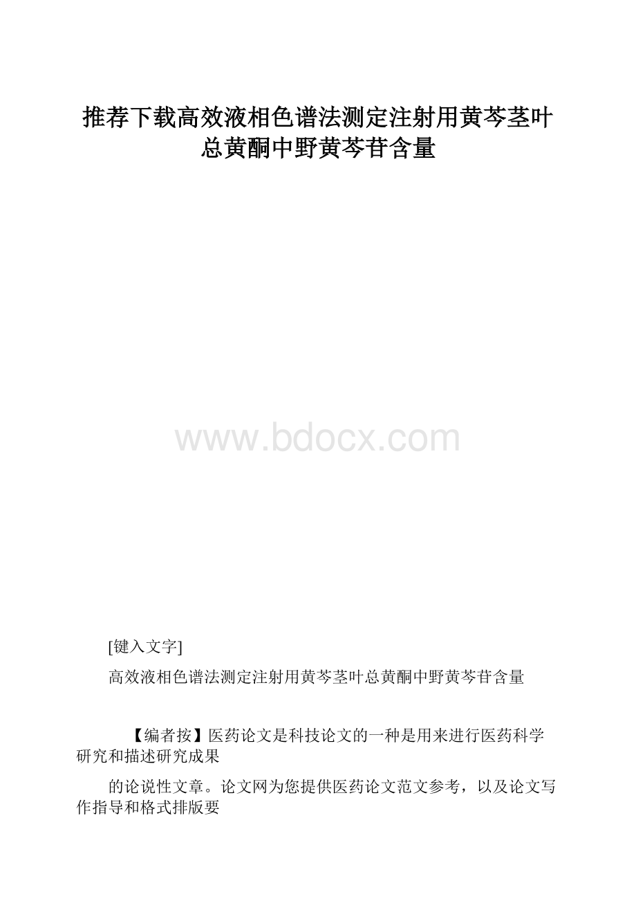 推荐下载高效液相色谱法测定注射用黄芩茎叶总黄酮中野黄芩苷含量.docx