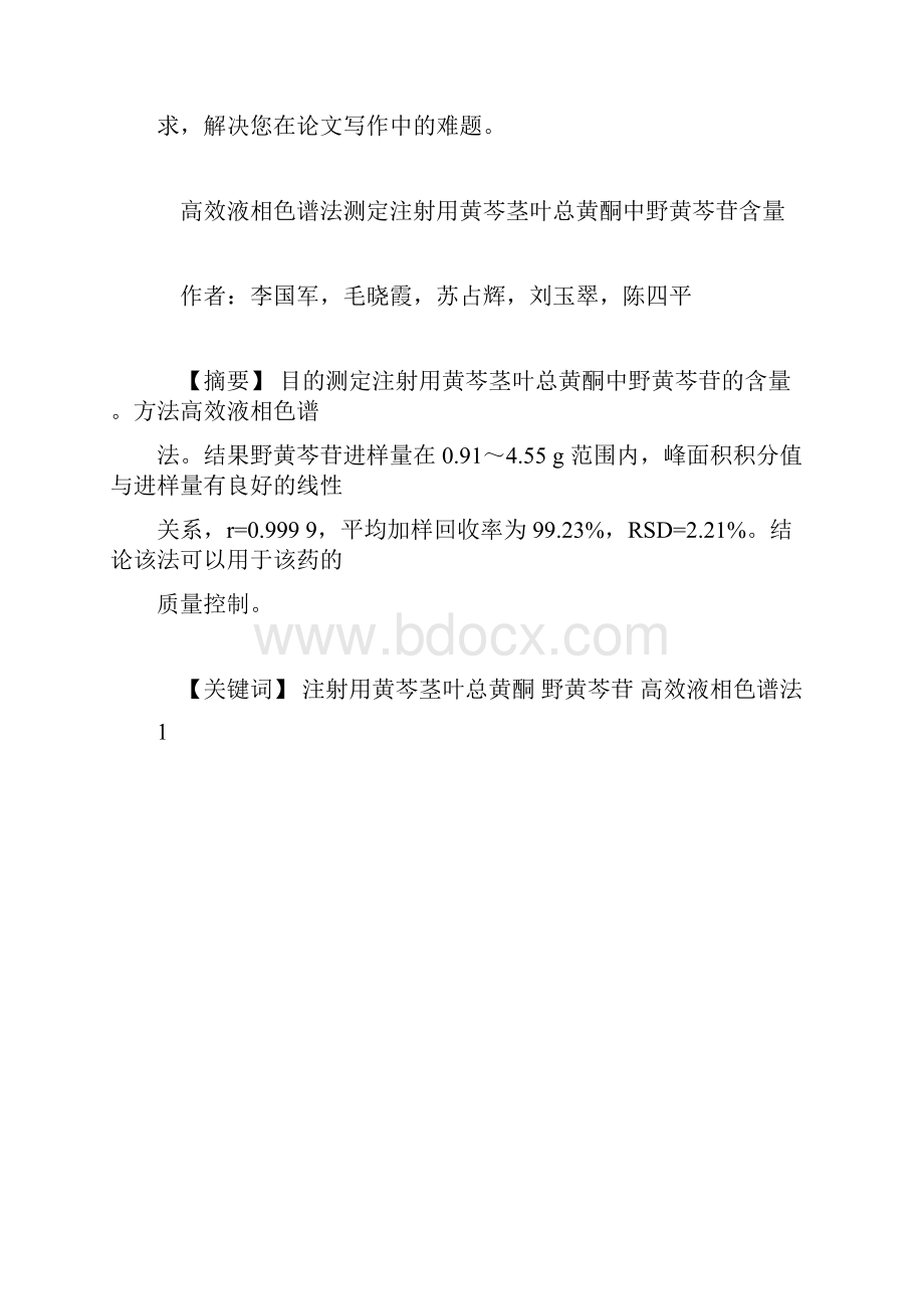 推荐下载高效液相色谱法测定注射用黄芩茎叶总黄酮中野黄芩苷含量.docx_第2页