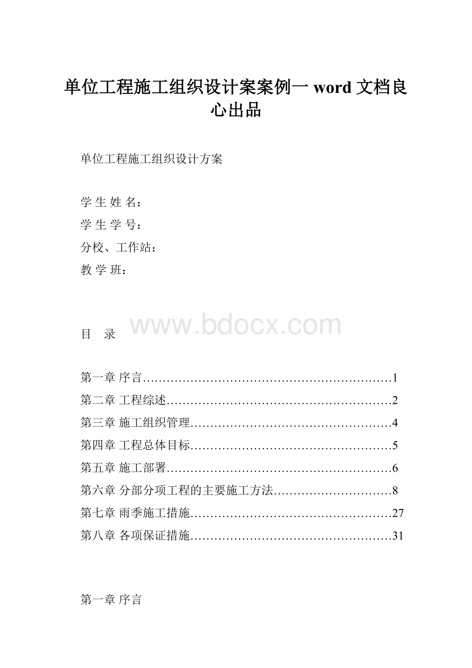 单位工程施工组织设计案案例一word文档良心出品.docx