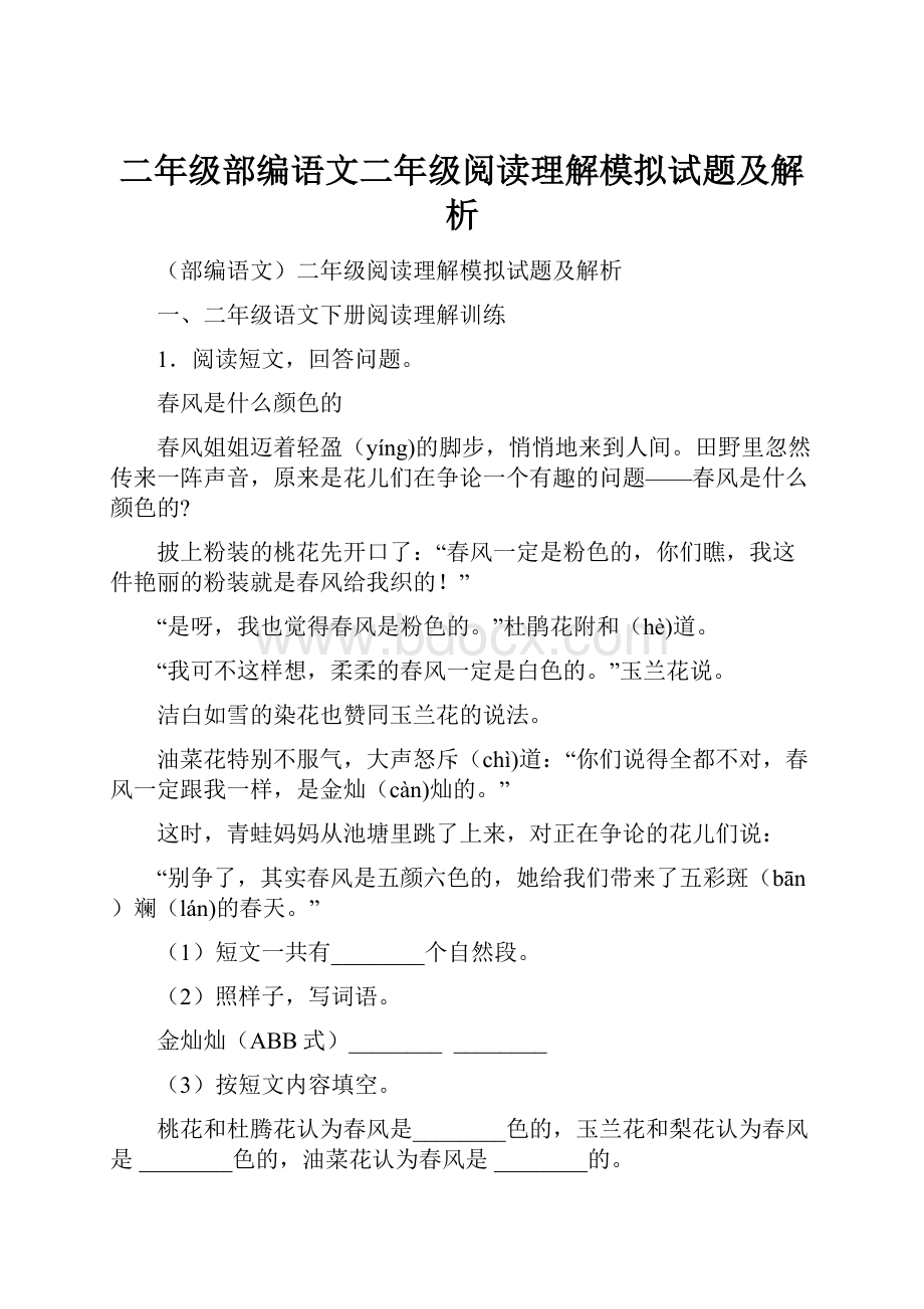 二年级部编语文二年级阅读理解模拟试题及解析.docx