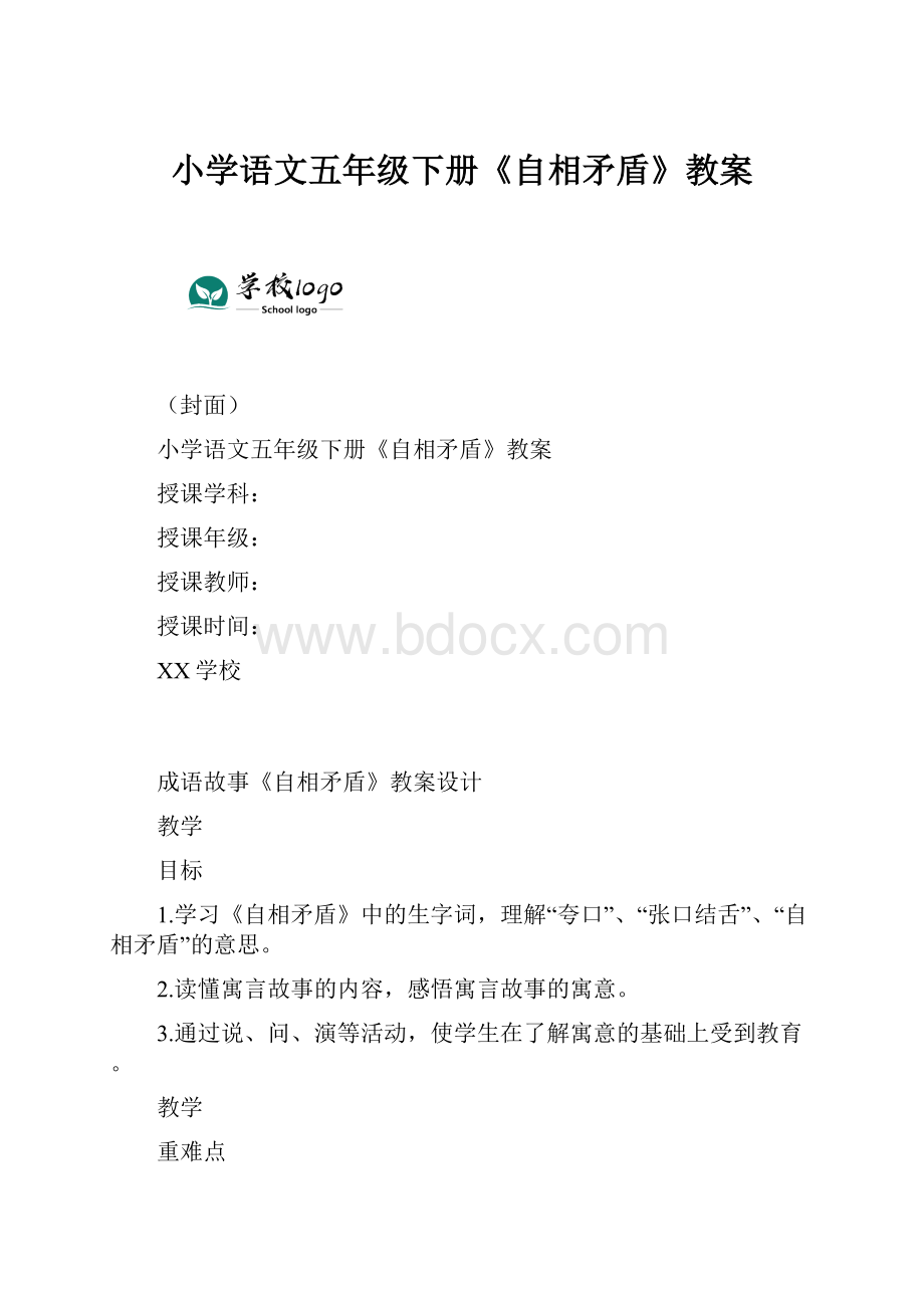 小学语文五年级下册《自相矛盾》教案.docx_第1页