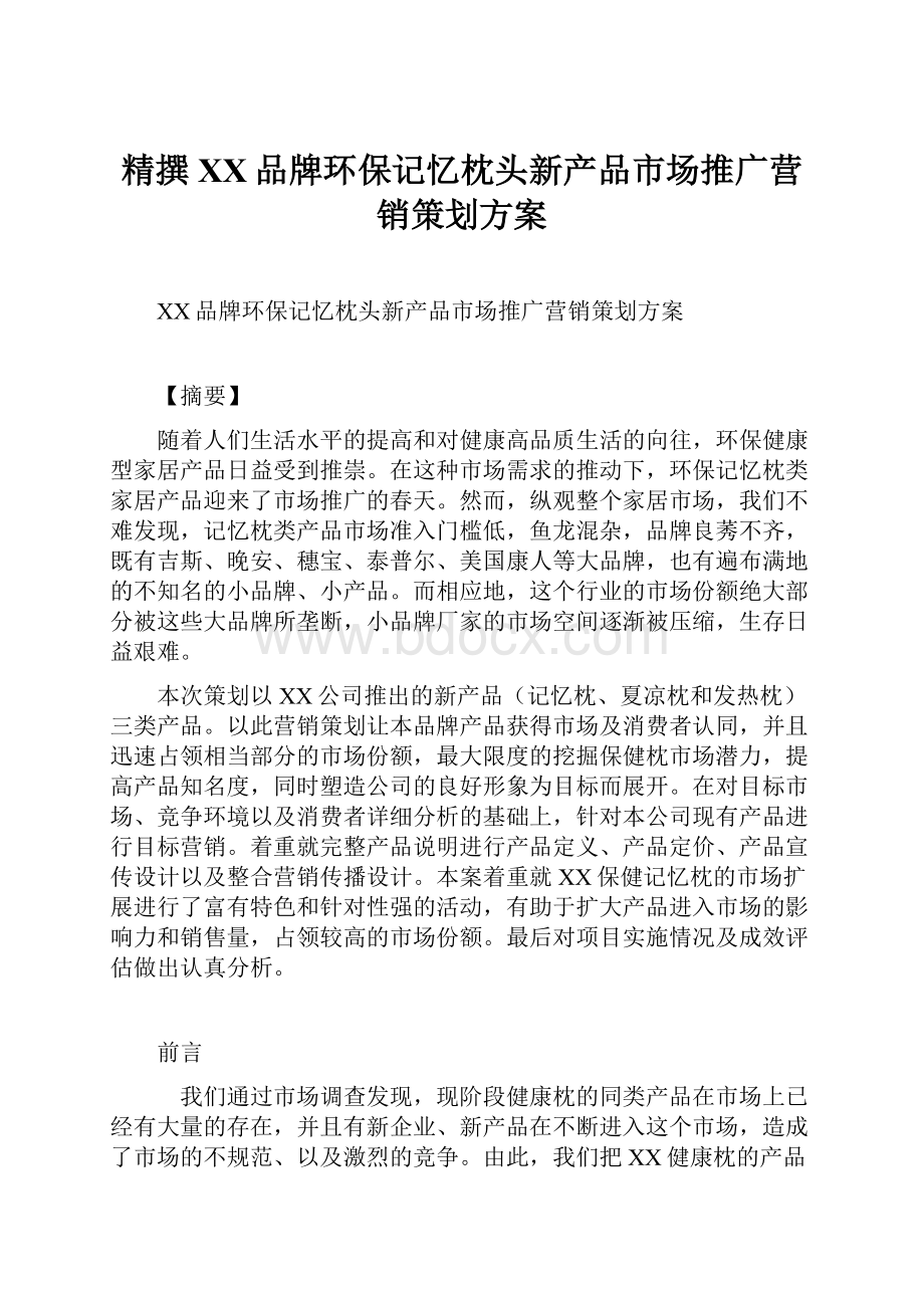 精撰XX品牌环保记忆枕头新产品市场推广营销策划方案.docx_第1页