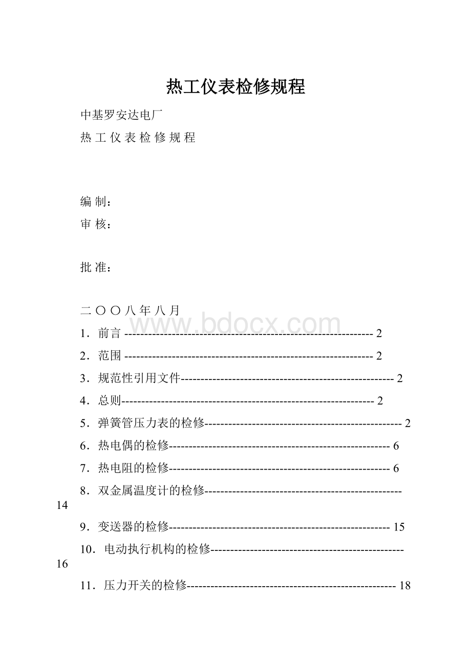 热工仪表检修规程.docx