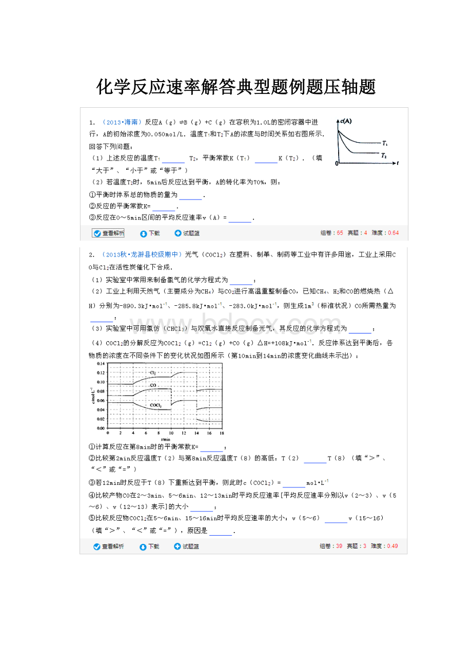 化学反应速率解答典型题例题压轴题.docx_第1页